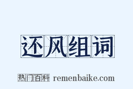还风组词是什么意思的图片